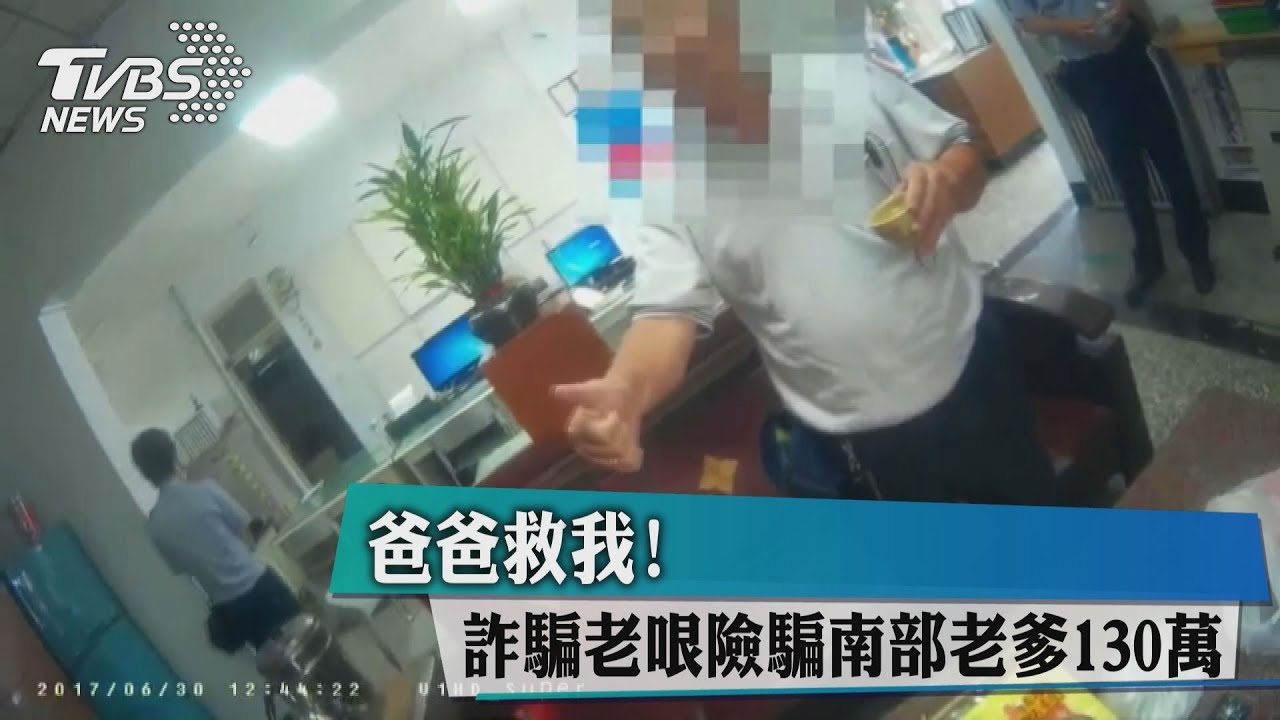 爸爸救我！　詐騙老梗險騙南部老爹130萬