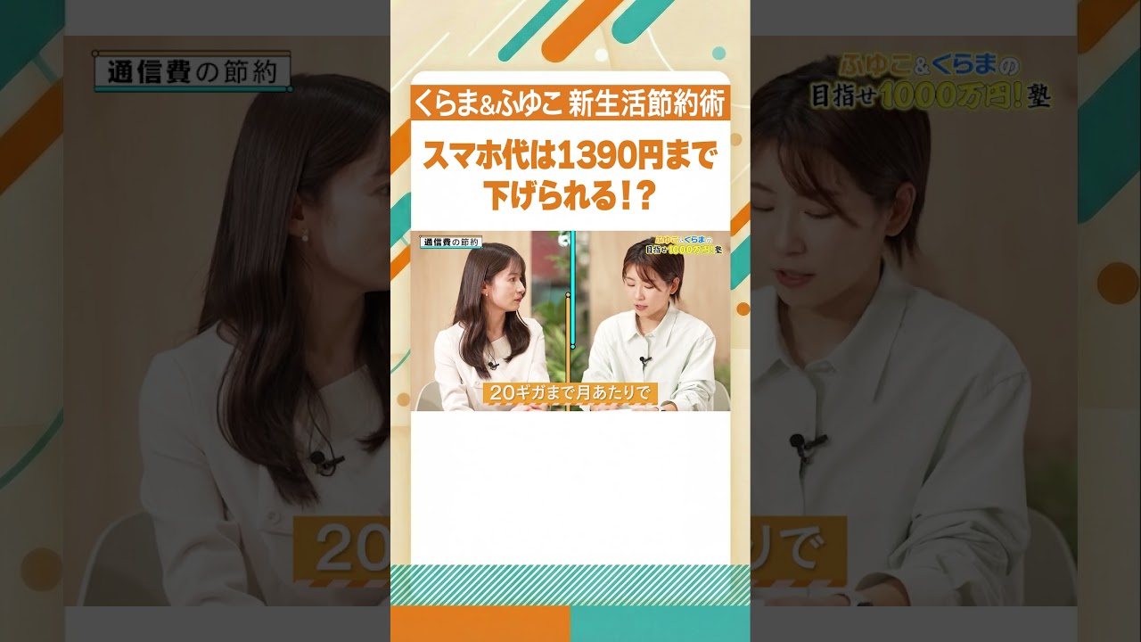 【新生活必見】やらないと絶対損する!?「3つの節約術」/ 年間60万円浮く!? 誰でもできる家計見直し術 / 資産1000万円への第一歩は「固定費の削減」から！