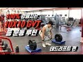 GVT 10x10 100% 효과적인 등 운동 루틴 : 데드리프트 편 [지피티 TV]