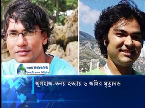 জুলহাজ-তনয় হত্যা, ৬ জঙ্গির ফাঁসি আদেশ | ETV News