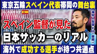 【サッカー日本代表W杯特別編②】世界は日本サッカーをどう見ているのか。欧州で日本代表を支え続ける男が語る、日本人選手の評価と未来の日本代表の現在地―欧州最前線で見た世界で戦うために必要なものとは