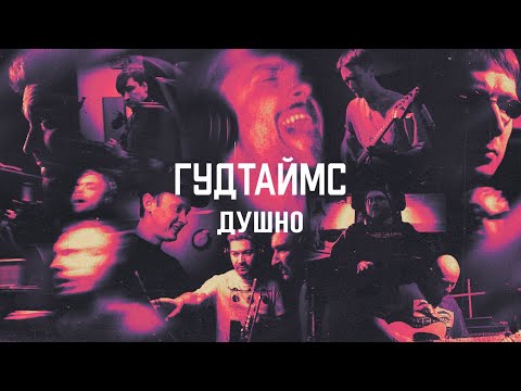 Гудтаймс - Душно (Official Music Video)