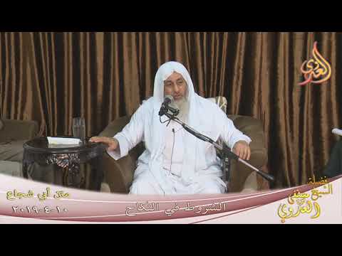  أبي شجاع ”  الشروط في النكاح ”   تاريخ 10 4 2019 