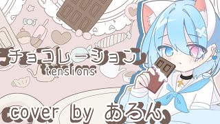 【15歳がiPhoneで】チョコレーション/Tensions【歌ってみた】