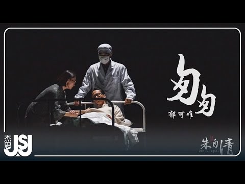 郁可唯《匆匆》舞劇【朱自清】主題曲 Official Music Video