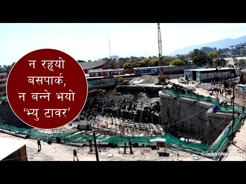न रह्यो बसपार्क, न बन्ने भयो ‘भ्यु टावर’ ! [भिडियो रिपोर्ट]