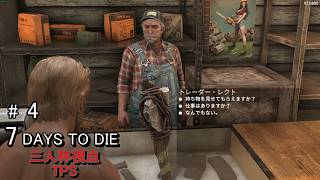 三人称視点/TPSで遊ぶ7days to die #4　今まで幾度となく挫折してきた７デイズに三人称視点が追加されたようなので攻略していきます