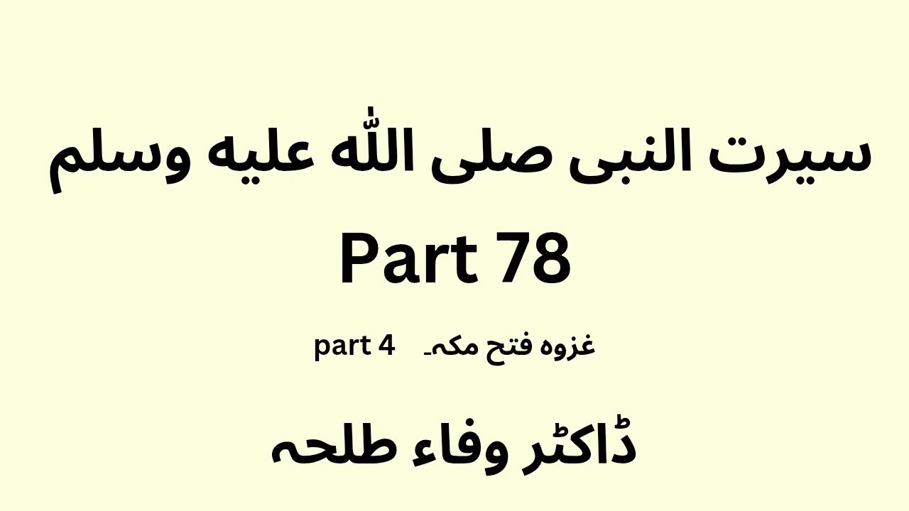 Seerah Study - Part 78 - Dr. Wafaa Talha - Urdu