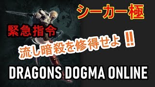 DDON 【シーカー極 流し暗殺を修得せよ!!】#１『PAPALEMONTV』