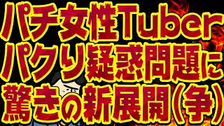 【衝撃】パチンコ女子・みく、JRA著作権侵害疑惑で炎上！？ファンも動揺隠せずｗｗｗ