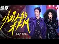 复古disco舞曲点燃全场 那英肖战使出杀手锏唱跳 恼人的秋风 动感十足 我们�