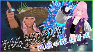 【ギャル受肉Vtuber】FF14✨️追憶の旅人育成⚠️ネタバレ注意⚠️視聴者さま参加型🎮️初見大歓迎💖2026/10/22【MeteorDC/Valefor】