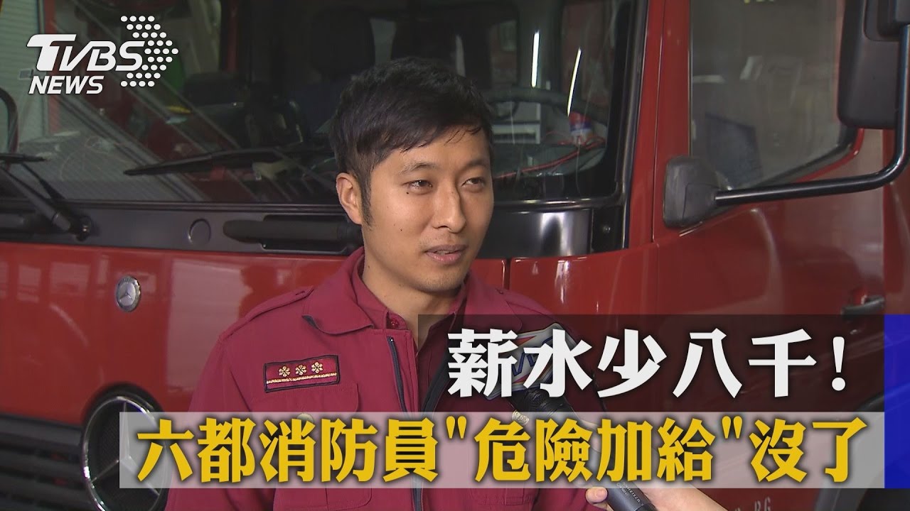 薪水少八千！　六都消防員「危險加給」沒了