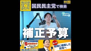 国民民主党 森ようすけ ポッドキャスト 5月31日