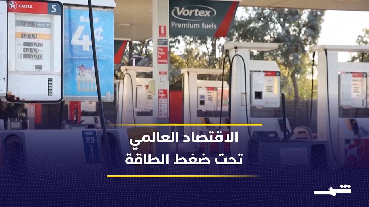 فيديو | ارتفاع أسعار النفط يربك خطط خفض الفائدة عالمياً