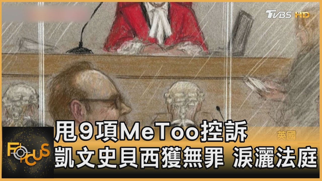 甩9項MeToo控訴 凱文史貝西獲無罪 淚灑法庭