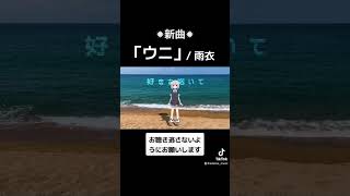 ✹新曲「ウニ」/ 雨衣✹ #shorts #vocaloid