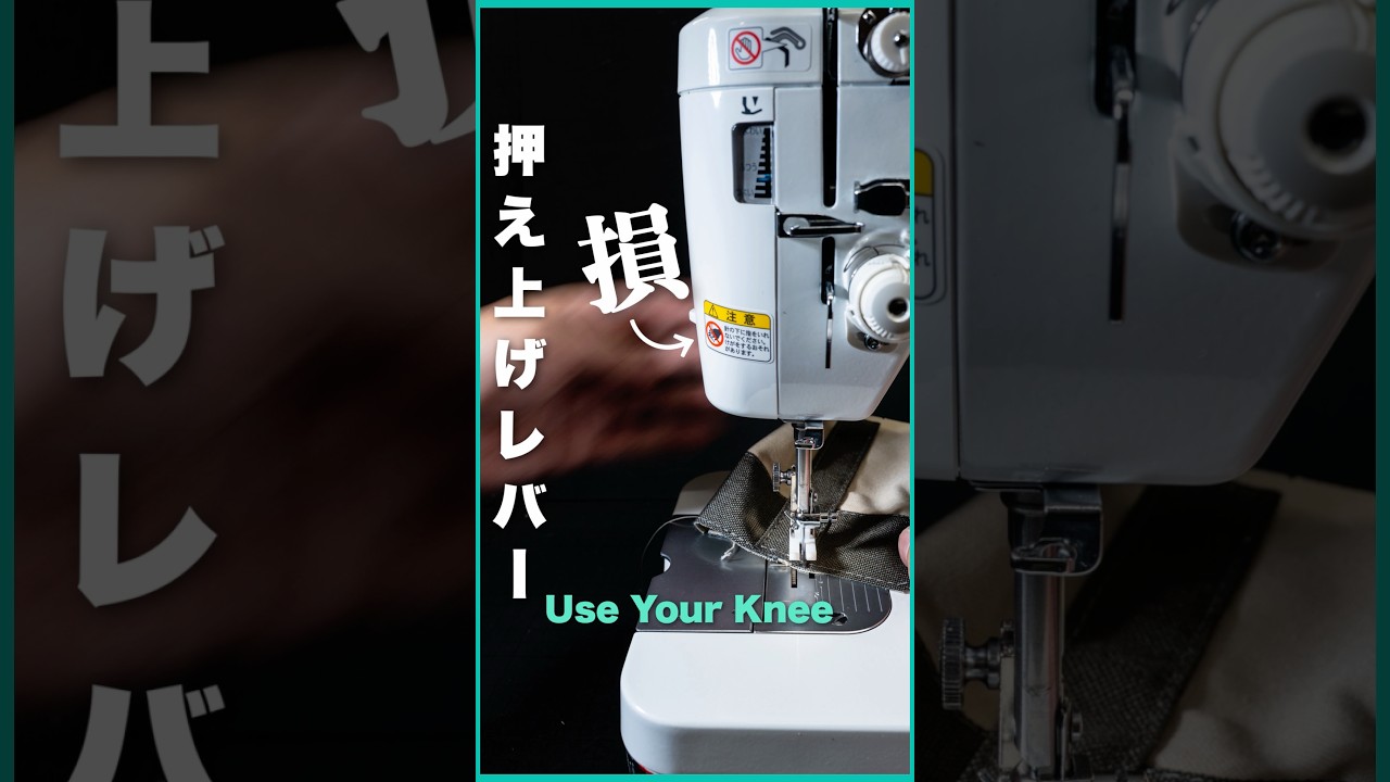 ミシンの「押え」レバーで上げていませんか？【作業効率UP】
