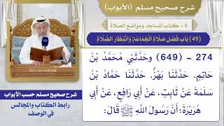 (49) باب فضل صلاة الجماعة وانتظار الصلاة / صحيح مسلم / الشيخ د. عثمان الخميس