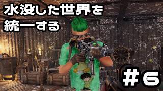 【#sunkenland 】水没した世界を統一する #6
