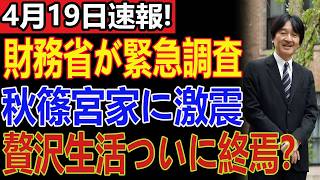 財務省がついに動いた！秋篠宮家の資金に重大疑惑…緊急調査の裏で紀子さまが放った衝撃の一言とは？