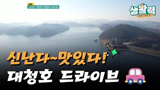 Download the video "대청호 드라이브ㅣ생방송활기찬저녁ㅣMBC충북ㅣ220125"