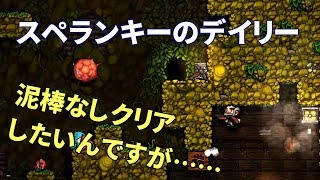 下手っぴのスペランキー実況#37: デイリーチャレンジ(2018/02/27)
