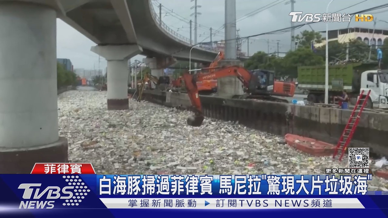颱風白海豚殘餘水氣襲擊！馬尼拉驚現「垃圾海」怪手狂撈
