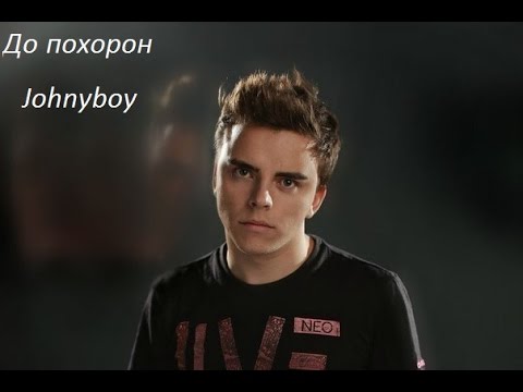 Johnyboy- До похорон