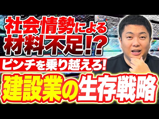 全国のペンキ屋、防水屋、そして建設業に携わるすべての皆様、毎日現場でのご苦労、本当にお疲れ様です。株式会社ユウマペイント 代表取締役の佐々木拓朗です。  現在、中東情勢の悪化に伴うサプライチェーンの混乱により、塗料や防水材、シーリング材など、私たちが毎日使う材料の調達が極めて困難な状況に陥っています。  「材料がなくて工事が完工できない」「現場が動かず、会社が立ち行かなくなる」  これは決して他人事ではなく、全国の塗装・防水業者が今まさに直面しているリアルな危機です。メーカー様や販売店の皆様も不眠不休で正常化に向けて動いてくださっていますが、しばらくはこの混乱が続くと予想されます。  今回の動画では、この厳しい現状を共有するとともに、私たち「建物を守る仕事」を担う者が、この危機をどう耐え忍び、どう生き残っていくべきか、私なりの思いをお話しさせていただきました。  今は本当に苦しい時期ですが、どんなに厳しい状況でも、自分たちにできる「最善」を尽くすしかありません。全国の同業の仲間たちへ。なんとかこの難局を、みんなで一緒に乗り切っていきましょう！