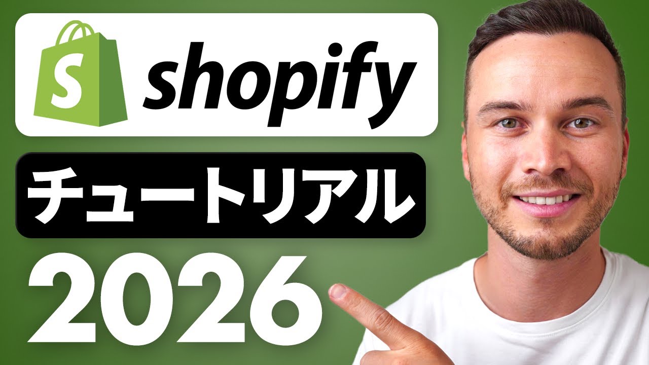 初心者向け Shopify チュートリアル 2026