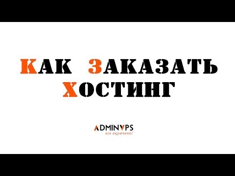 Видео Adminvps