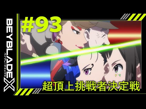【第93話】超頂上挑戦者決定戦【BEYBLADE X】