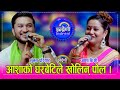 Suman Asha आशा बि सी र सुमन परियार बिच पहिलो प