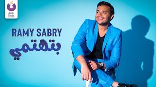 كلمات اغنية بتهتمي رامي صبرى