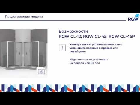 Обзор душевой двери RGW CL 12 и душевого угла RGW CL 45 Обзор душевой двери RGW CL 12 и душевого угла RGW CL 45