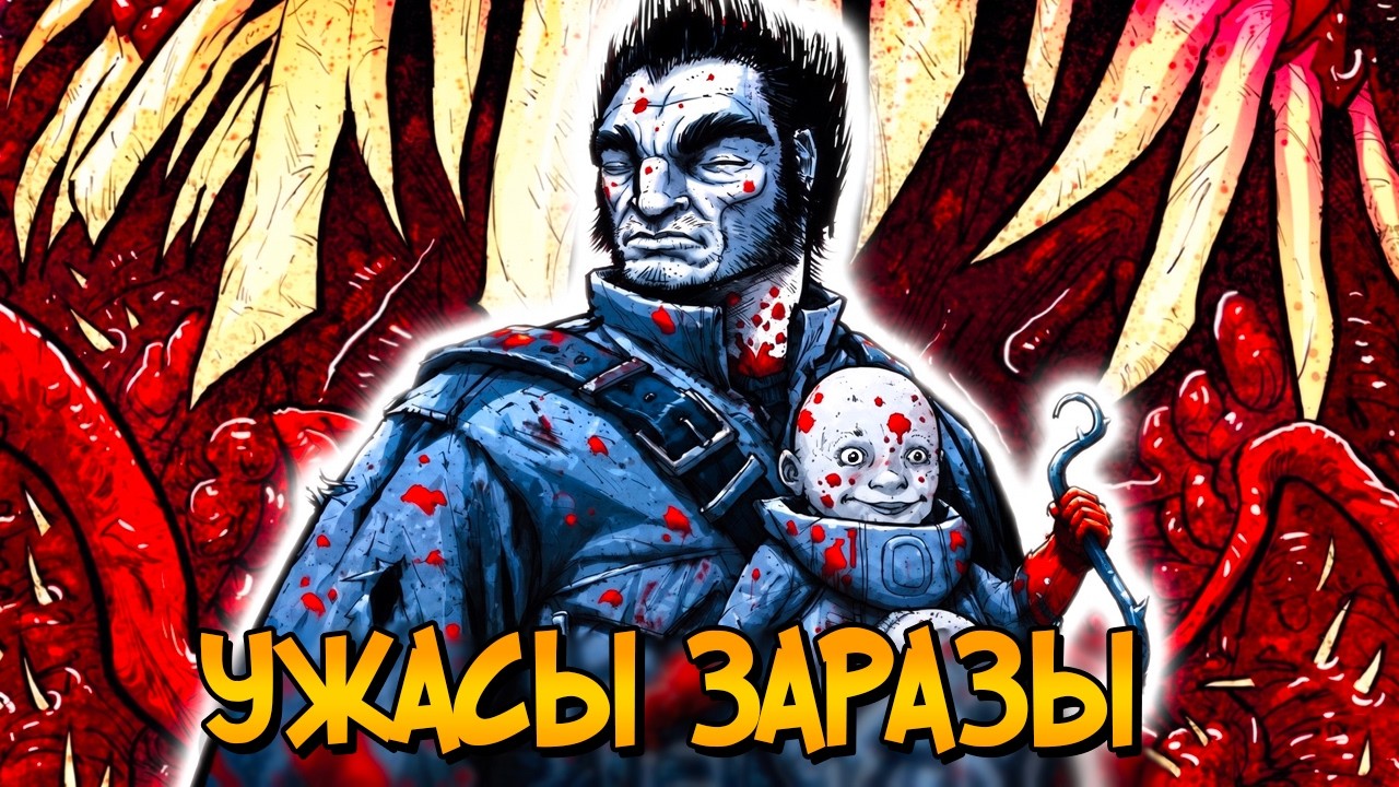 Ужасы Заразы