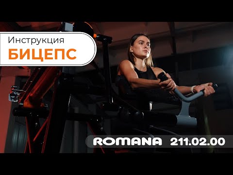 Видеоинструкция к уличному тренажеру Бицепс / Romana 211.02.00