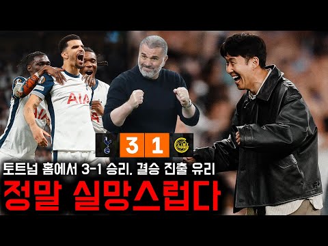 이겼는데 왜 이래? 토트넘 팬들 유로파리그 4강전 승리 반응