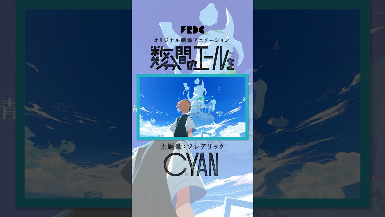 あなたの「創りたい」に、 #数分間のエールを 。#フレデリック #CYAN #frederic #shorts