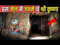 इस जेल में जन्मे थे श्री कृष्ण कृष्ण ज�