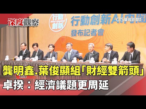 龔明鑫.葉俊顯組「財經雙箭頭」　卓揆：經濟議題更周延