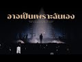 PURPEECH - อาจเป็นเพราะฉันเอง at BLEND 285 Signature presents The Peech Man Show Concert
