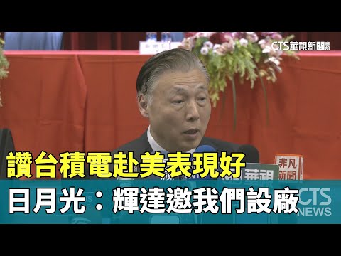 讚台積電赴美表現好　日月光：輝達邀我們設廠