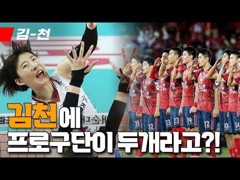 프로구단이 두개나 돼서요... 인구 좀 늘려보려합니다( ͡° ͜ʖ ͡°) 김천시 인구정책팀을 알아보자☆ 김-천, 축구, 여자배구, 상무FC, 한국도로공사 하이패스 배구단, 도드람