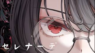 セレナーデ：歌ってみた：麻婆豆腐
