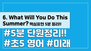 [핵심표현 5분 정리] 초등 5학년 영어 6단원  What Will You Do This Summer?