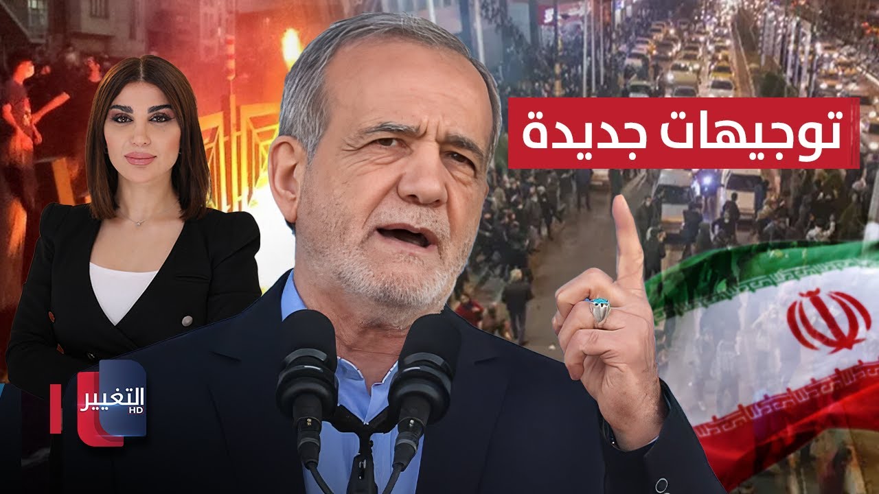 فيديو | بزشكيان يوجه بشأن مظاهرات ايران.. والجيش الايراني يتوعد ترامب | حديث الصحافة