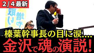 【最新 国民民主】榛葉幹事長の目に涙！？金沢での魂の演説！！