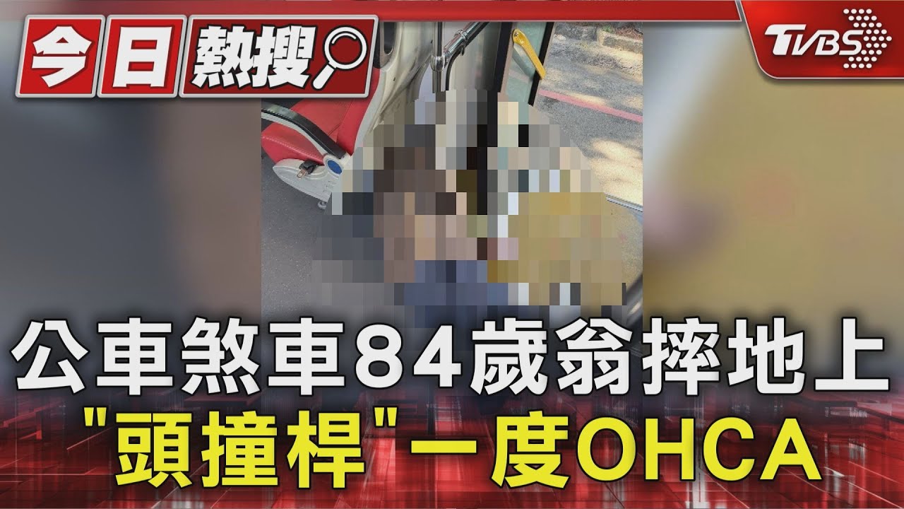 公車煞停!84歲翁車上摔倒頭撞鐵桿心跳一度停